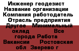 Инженер-геодезист › Название организации ­ Компания-работодатель › Отрасль предприятия ­ Другое › Минимальный оклад ­ 15 000 - Все города Работа » Вакансии   . Ростовская обл.,Зверево г.